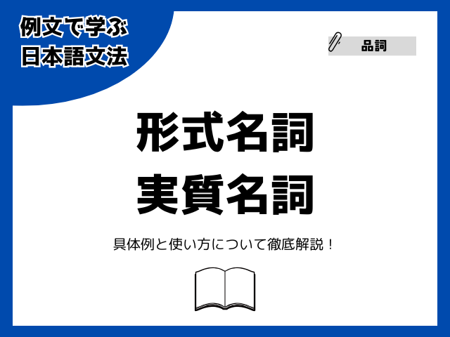 形式名詞とは？