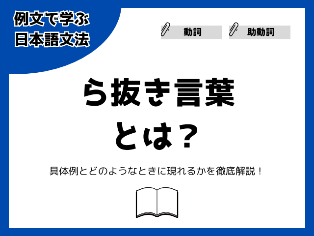 ら抜き言葉とは？