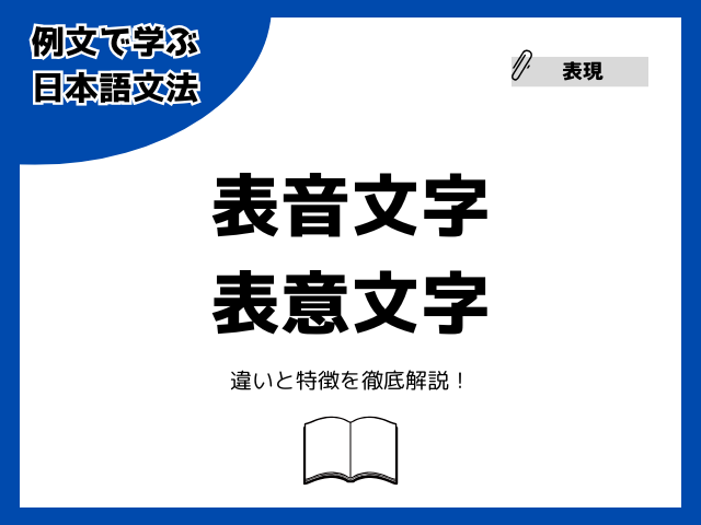 表音文字・表意文字とは？