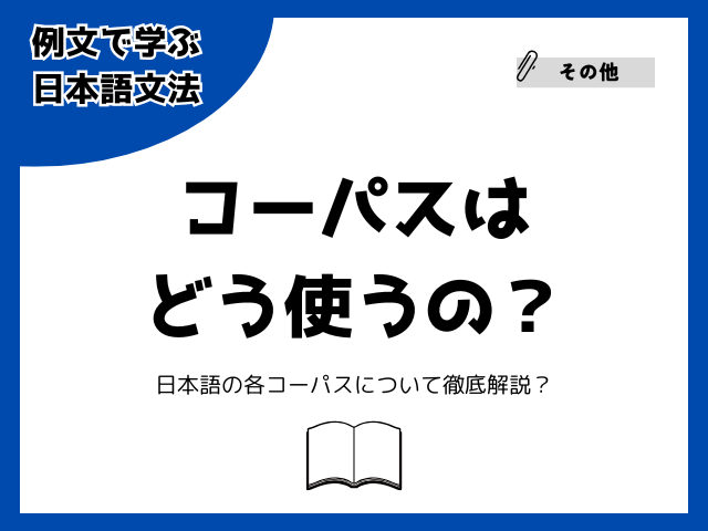 コーパスとは？