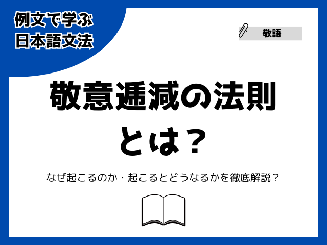 敬意逓減の法則とは？