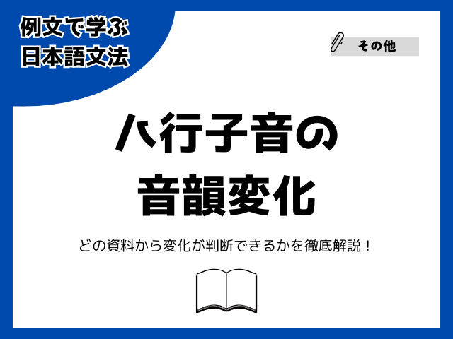 ハ行子音の音韻変化