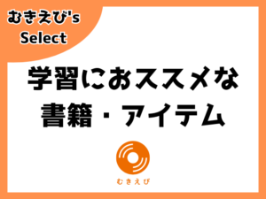 学習におススメな書籍・アイテム