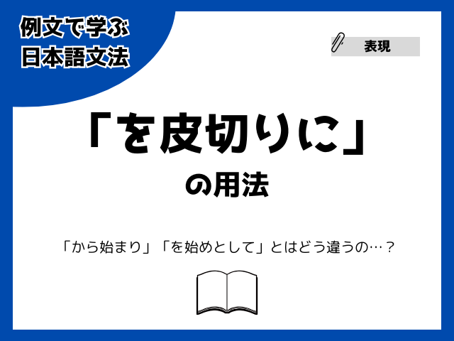 「を皮切りに」の用法