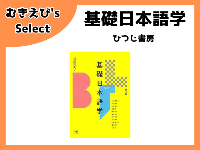 基礎日本語学