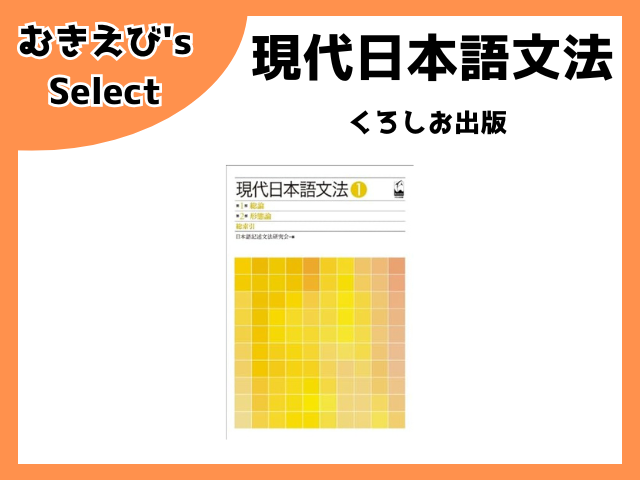 現代日本語文法