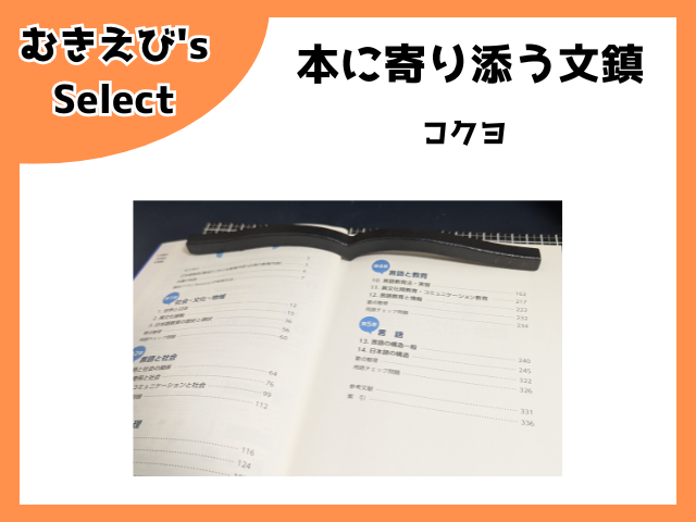 本に寄り添う文鎮