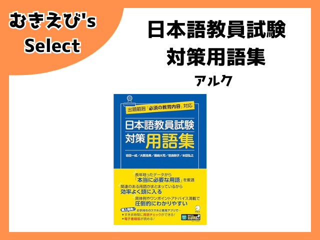 日本語教員試験対策用語集