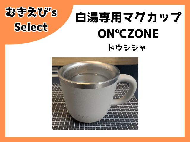 白湯専用マグカップ　ON℃ZONE