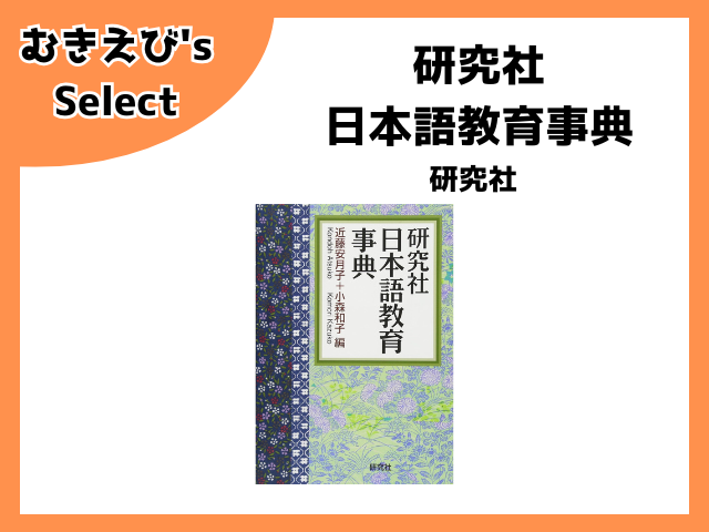 研究社日本語教育事典