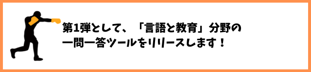 第1弾として、「言語と教育」分野の一問一答ツールをリリースします！