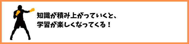 知識が積み上がってくると、学習が楽しくなってくる！