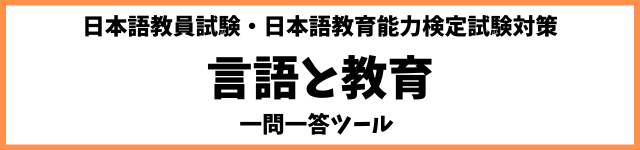 「言語と教育」一問一答ツール