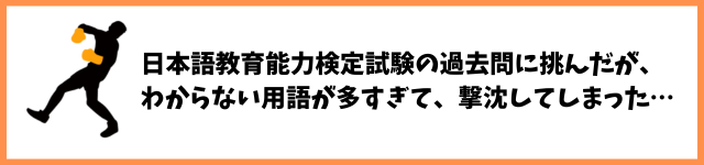 日本語教育能力検定試験の過去問に挑んだが、 わからない用語が多すぎて、撃沈してしまった…