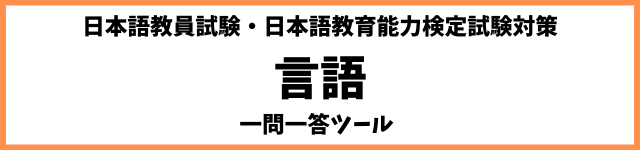 「言語」一問一答ツール
