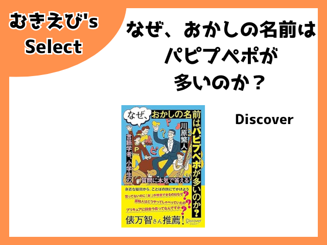なぜ、おかしの名前はパピプペポが多いのか？