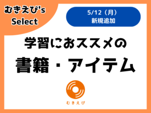 学習におススメの書籍・アイテム