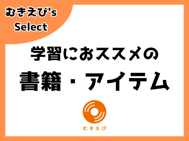 学習におススメの書籍・アイテム