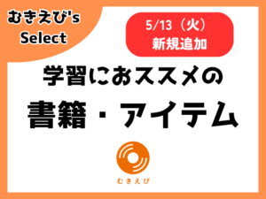 学習におススメの書籍・アイテム