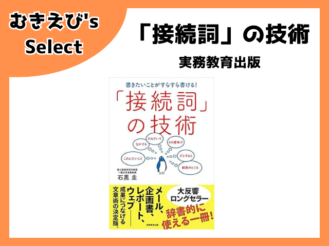 「接続詞」の技術