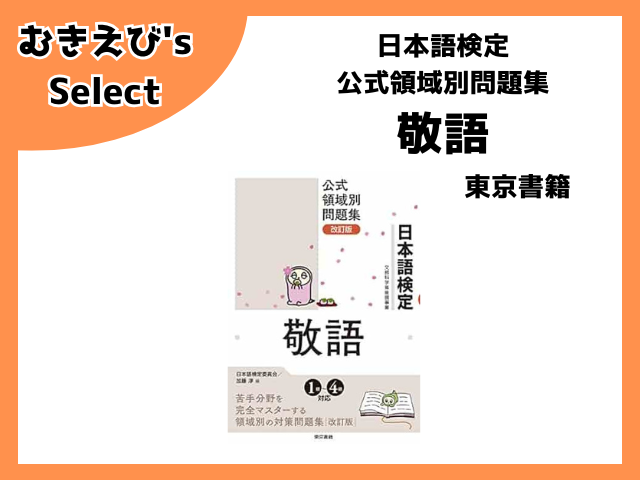 日本語検定 公式領域別問題集 敬語