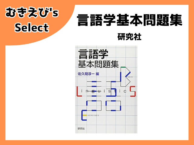 言語学基本問題集