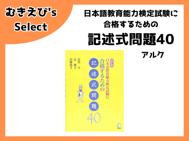 日本語教育能力検定試験に合格するための記述式問題40