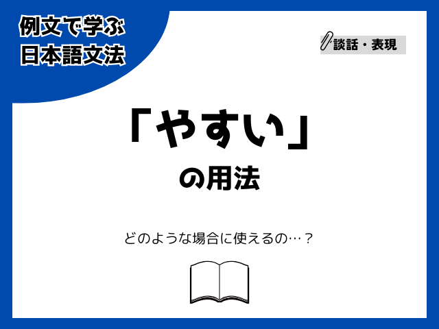 やすい」の用法【例文で学ぶ 日本語文法】
