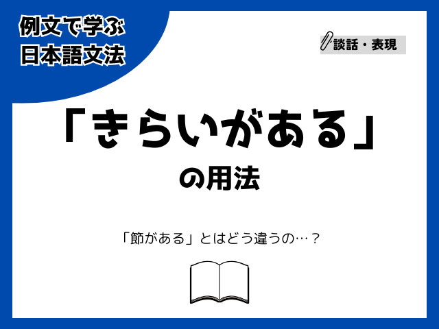 「きらいがある」の用法・「節がある」とはどう違うの？【例文で学ぶ 日本語文法】