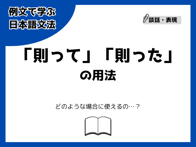 「則って」「則った」の用法【例文で学ぶ 日本語文法】