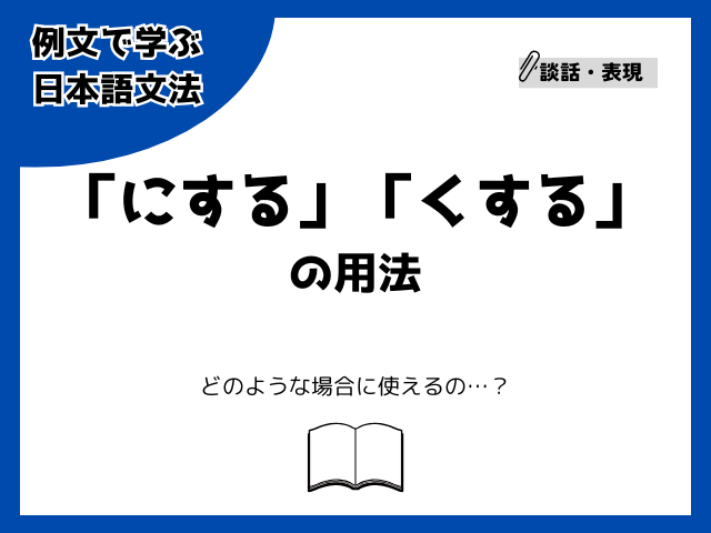「にする」「くする」の用法