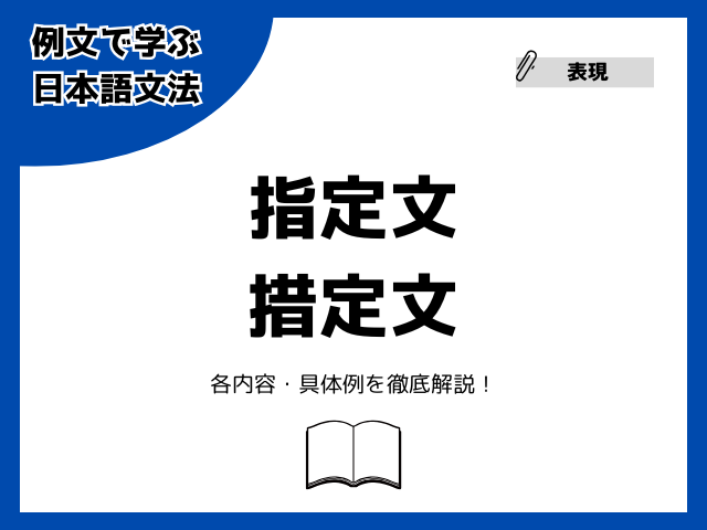 指定文・措定文とは？