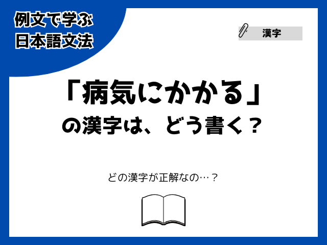「病気にかかる」の漢字は、どう書く？