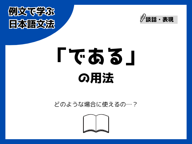 「である」の用法