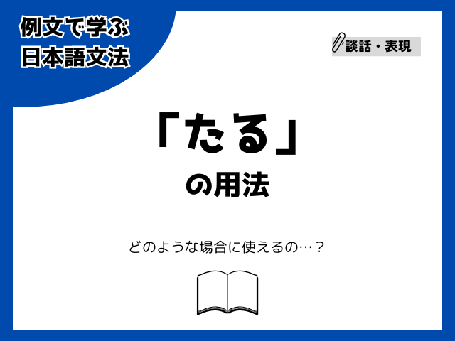 「たる」の用法