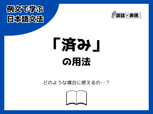 「済み」の用法