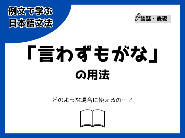 「言わずもがな」の用法