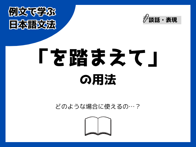 「を踏まえて」の用法