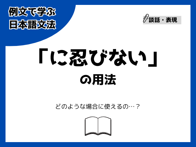 「に忍びない」の用法