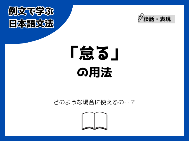 「怠る」の用法