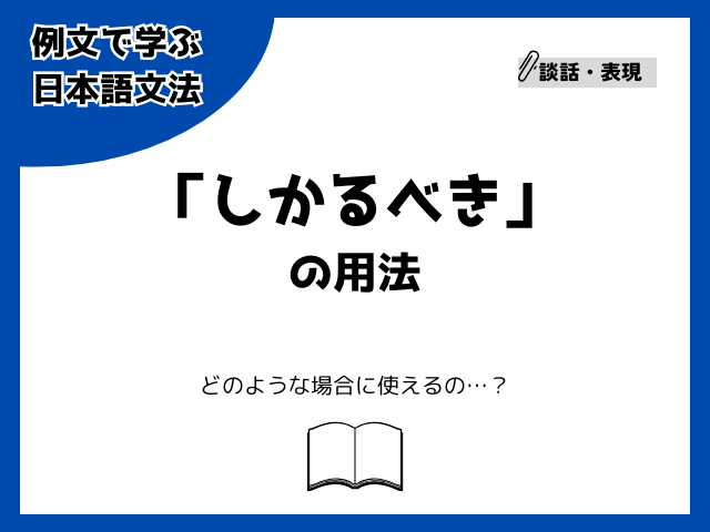 「しかるべき」の用法