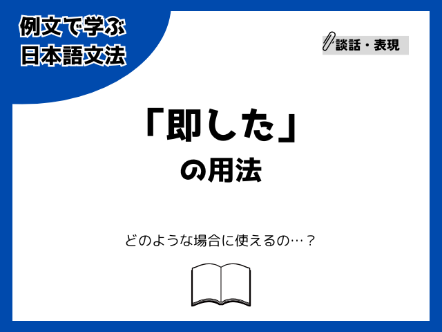 「即した」の用法