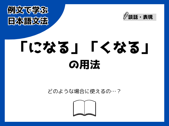 「になる」「くなる」の用法