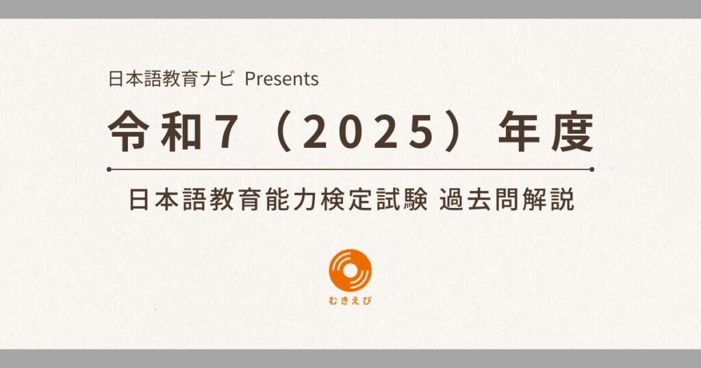 令和7（2025）年度 日本語教育能力検定試験 過去問解説