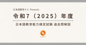 令和7(2025)年度 日本語教育能力検定試験 過去問解説