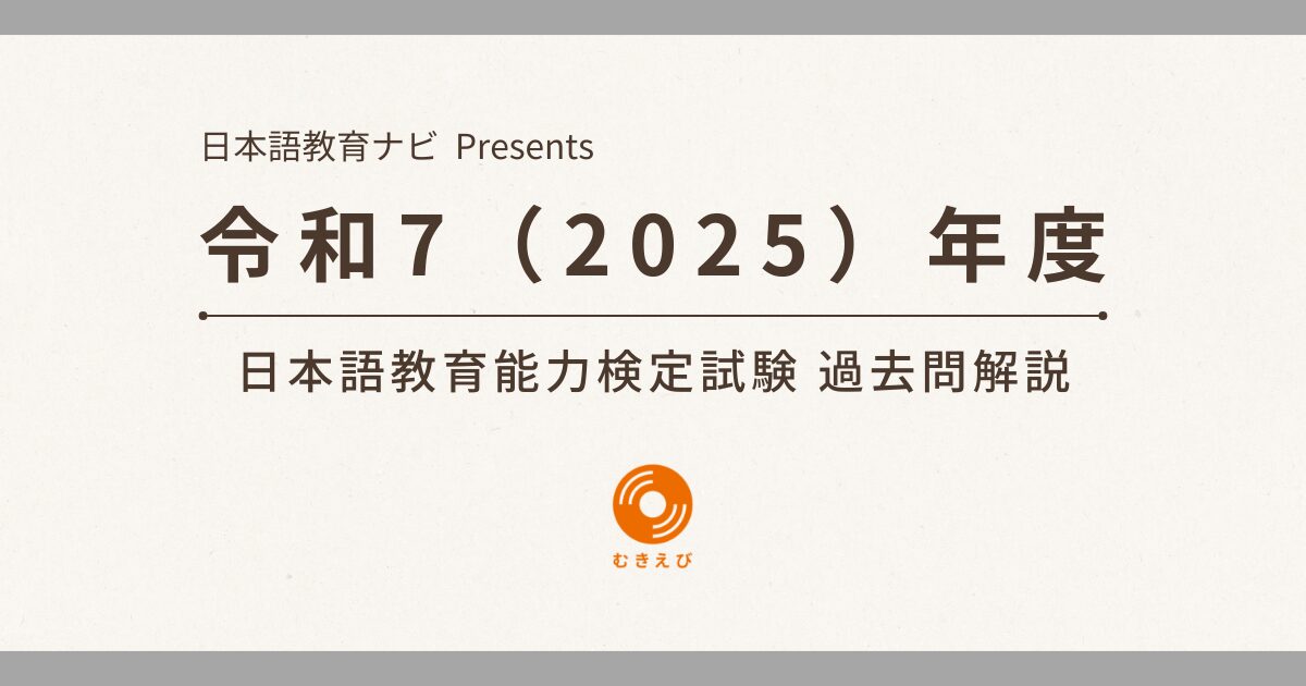 令和7(2025)年度 日本語教育能力検定試験 過去問解説