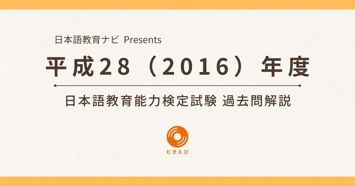 平成28(2016)年度 日本語教育能力検定試験 過去問解説