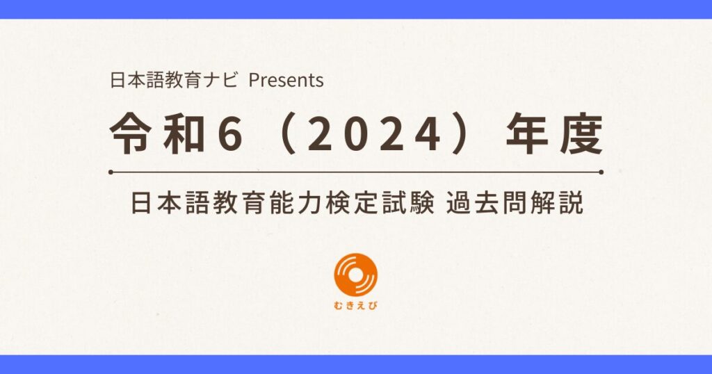 令和6（2024）年度 日本語教育能力検定試験 過去問解説