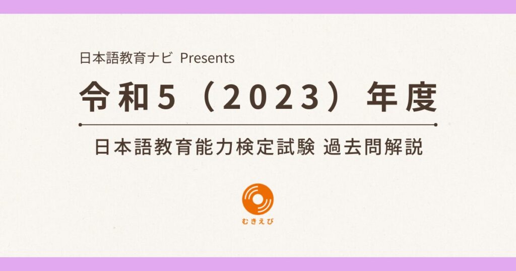 令和5（2023）年度 日本語教育能力検定試験 過去問解説
