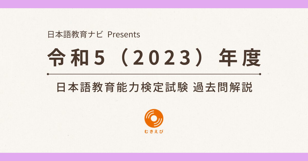 令和5(2023)年度 日本語教育能力検定試験 過去問解説